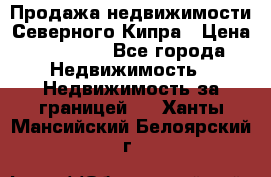 Продажа недвижимости Северного Кипра › Цена ­ 40 000 - Все города Недвижимость » Недвижимость за границей   . Ханты-Мансийский,Белоярский г.